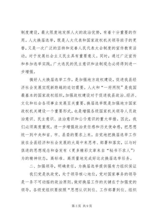 县委书记在全县县乡两级人大换届选举工作会议上的讲话 (4).docx