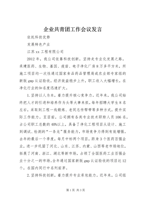 企业共青团工作会议发言.docx