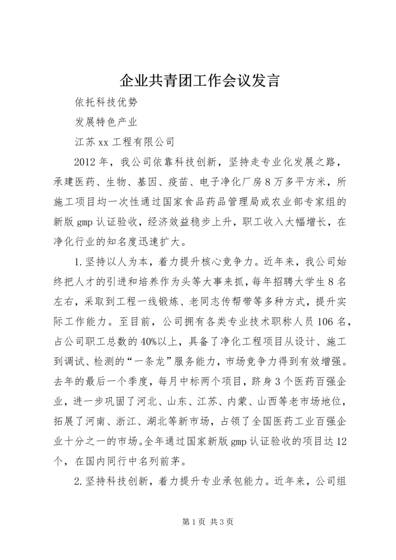 企业共青团工作会议发言.docx