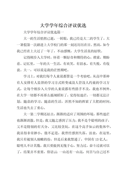 大学学年综合评议优选