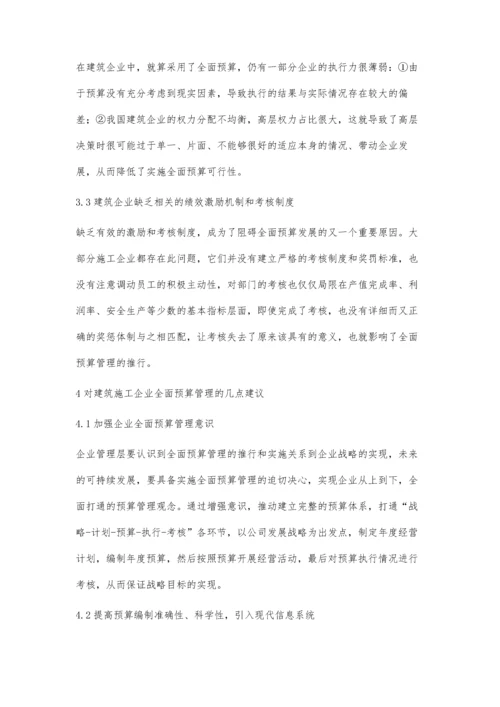 建筑企业之全面预算管理探究严丹.docx