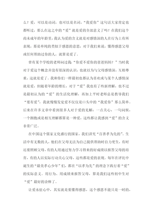 让爱永驻心中优秀演讲稿600字7篇范文.docx
