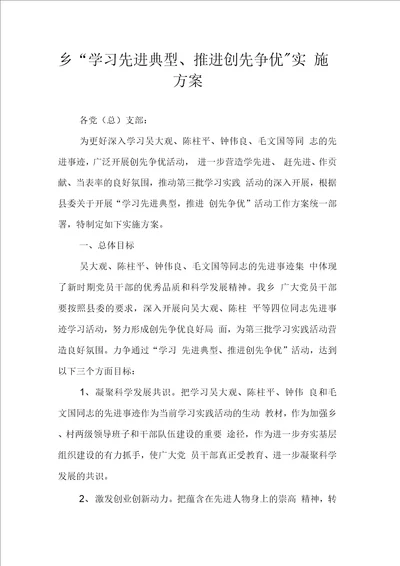 乡“学习先进典型、推进创先争优实施方案