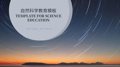蓝色简约风自然科学教育PPT模板