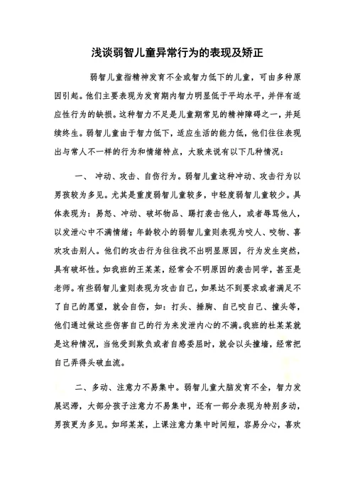 特殊教育论文浅谈弱智儿童异常行为的表现及矫正