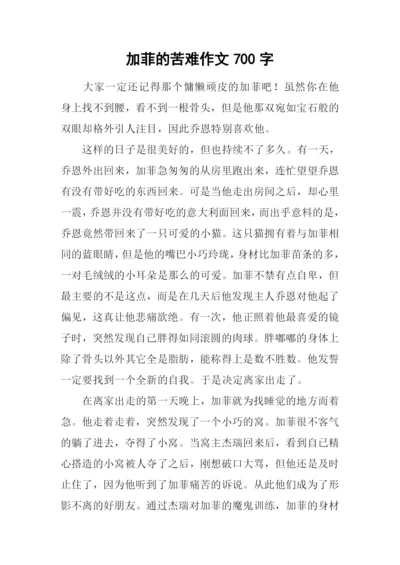 加菲的苦难作文700字.docx