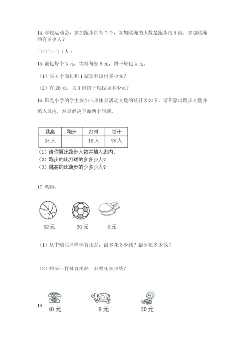 小学二年级上册数学应用题100道精品【全优】.docx