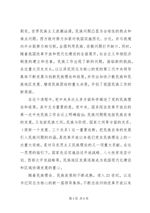 学习党的民族政策讲话稿 (2).docx