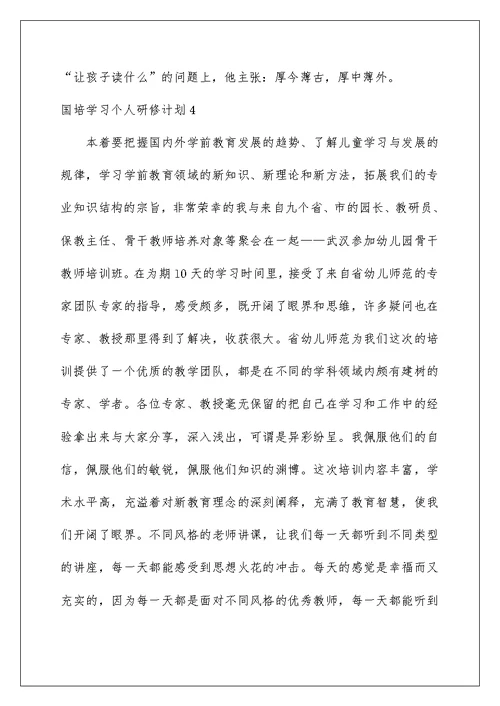 2022国培学习个人研修计划