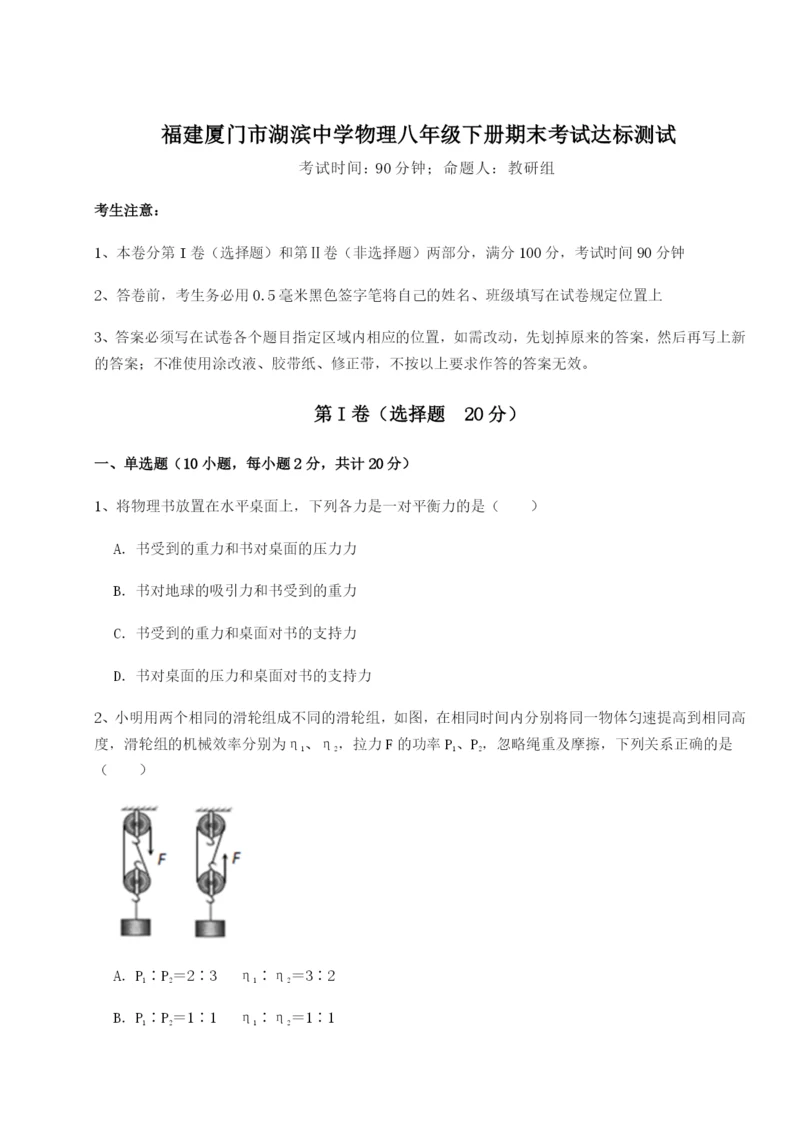 滚动提升练习福建厦门市湖滨中学物理八年级下册期末考试达标测试练习题（含答案详解）.docx