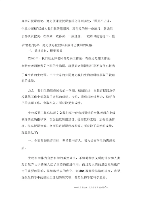 生物教研工作总结