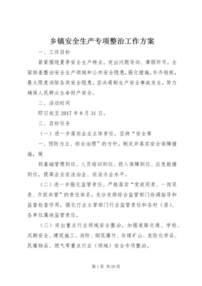 乡镇安全生产专项整治工作方案.docx