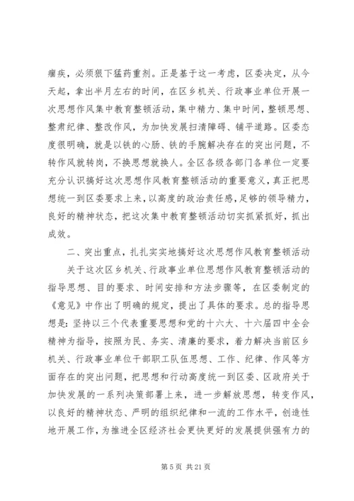 在全区思想作风教育大会上讲话.docx