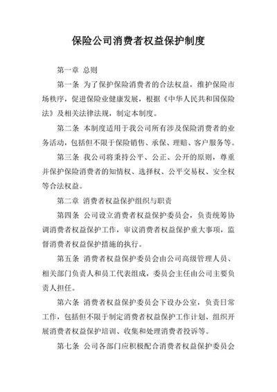 保险公司消费者权益保护制度