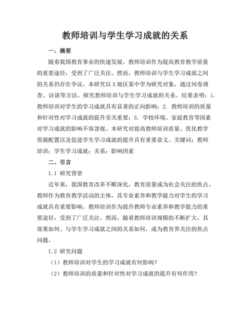教师培训与学生学习成就的关系