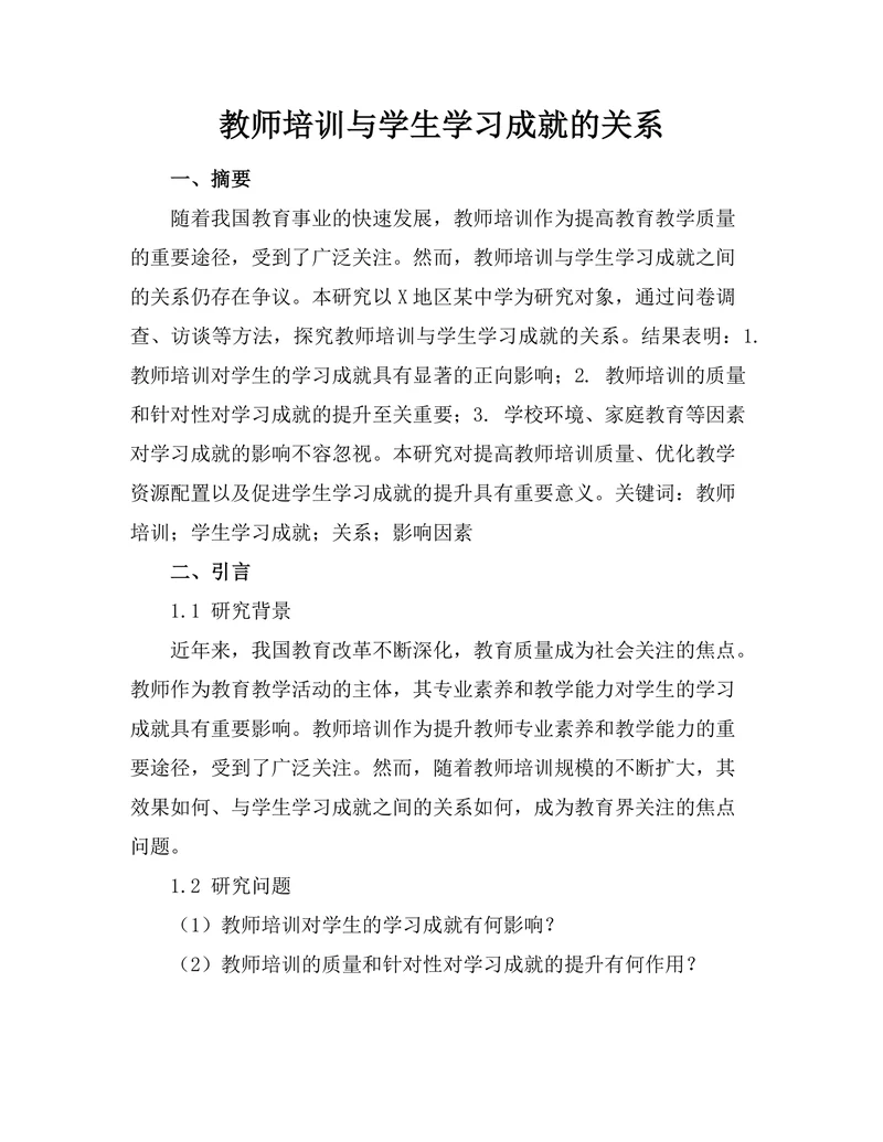 教师培训与学生学习成就的关系