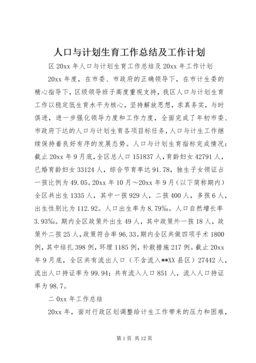 人口与计划生育工作总结及工作计划.docx