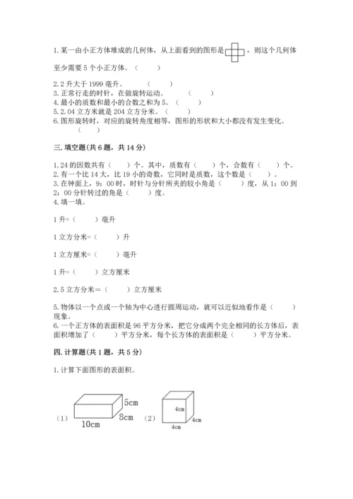 人教版五年级下册数学期末测试卷含答案（名师推荐）.docx