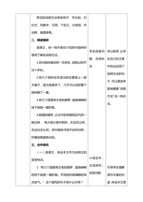 19.《苏州园林》第二课时【统编版八上语文最新表格式教案】