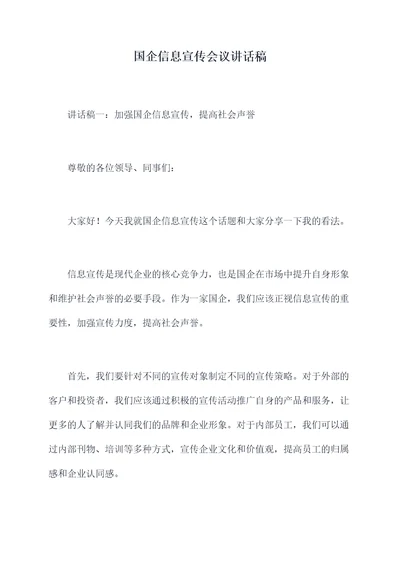 国企信息宣传会议讲话稿