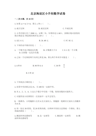 北京海淀区小升初数学试卷【名师系列】.docx