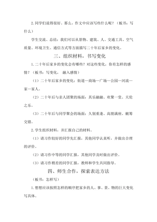 统编版语文五年级上册第四单元  习作：二十年后的家乡 教案