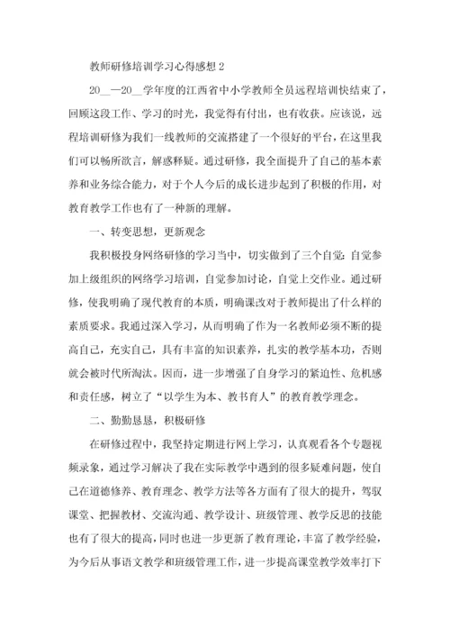 教师研修培训学习心得感想五篇.docx