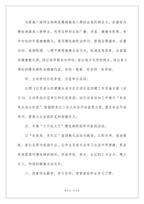 2022学校慢性病防控工作计划.docx