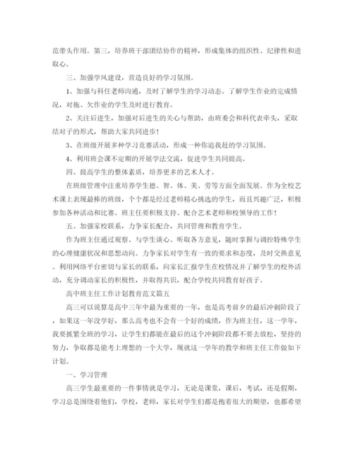 精编之高中班主任工作计划教育范文.docx