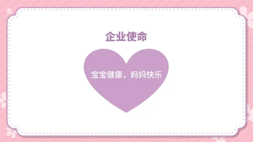 粉色卡通风温馨母婴用品公司简介方案PPT模板