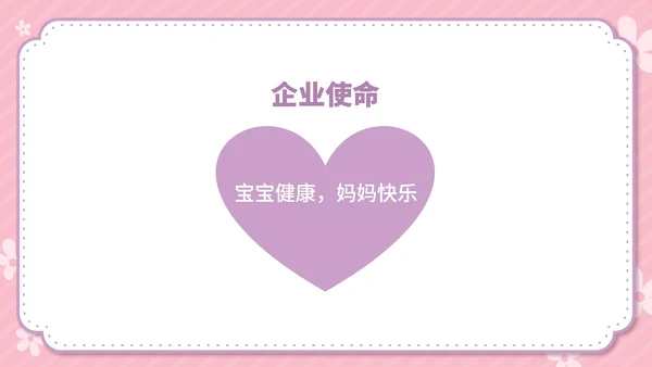 粉色卡通风温馨母婴用品公司简介方案PPT模板