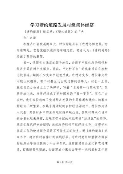 学习塘约道路发展村级集体经济 (4).docx