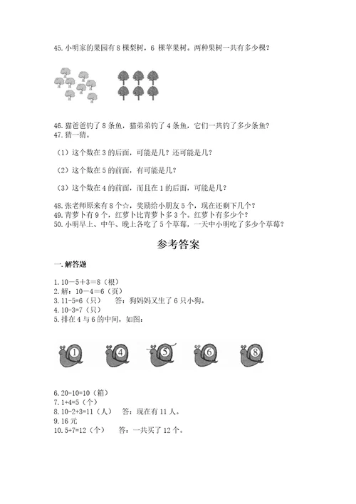 小学一年级上册数学解决问题50道附参考答案（考试直接用）