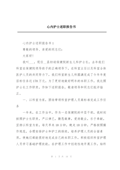 心内护士述职报告书.docx