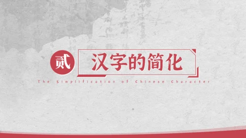汉字的新中国史文脉汉语言文学通用PPT模板