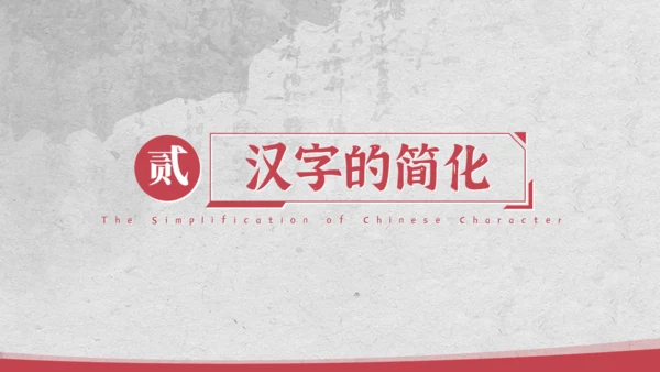 汉字的新中国史文脉汉语言文学通用PPT模板