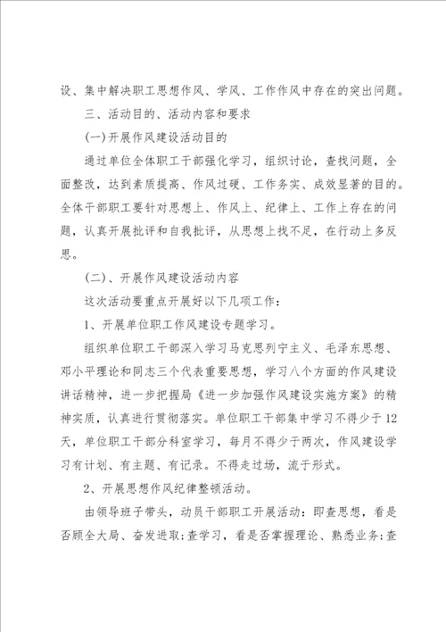 国企作风建设整治活动实施方案三篇