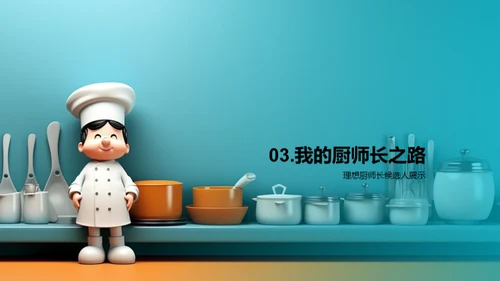 厨师长之路