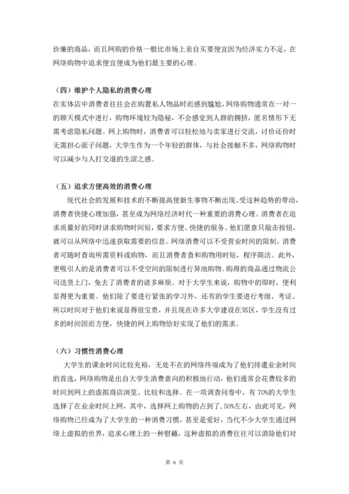 大学生网络购物的心理分析与营销策略毕业设计.docx