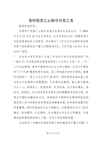 常怀忧党之心恪尽兴党之责 (3).docx