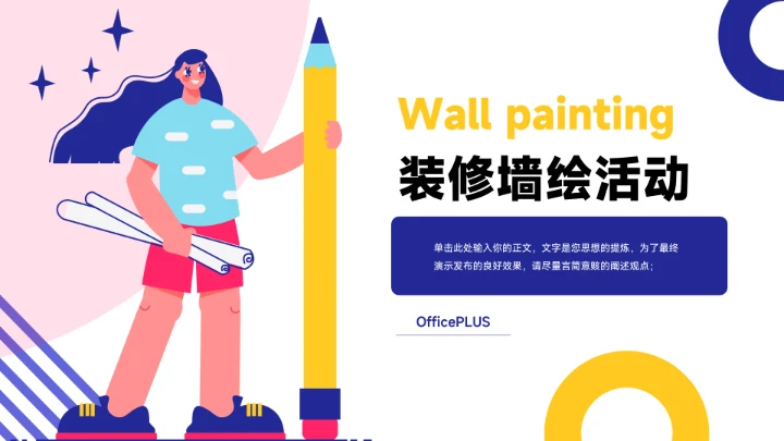 黄蓝个活力装修墙绘活动PPT模板