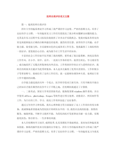 精编之医师自我评价范文五篇.docx