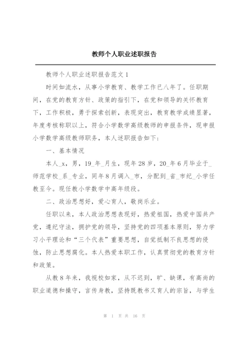 教师个人职业述职报告.docx