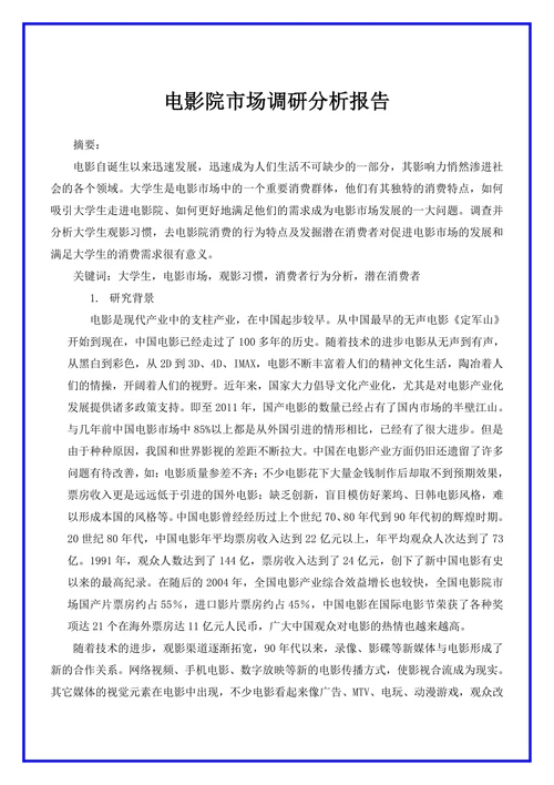 电影院市场调研分析报告