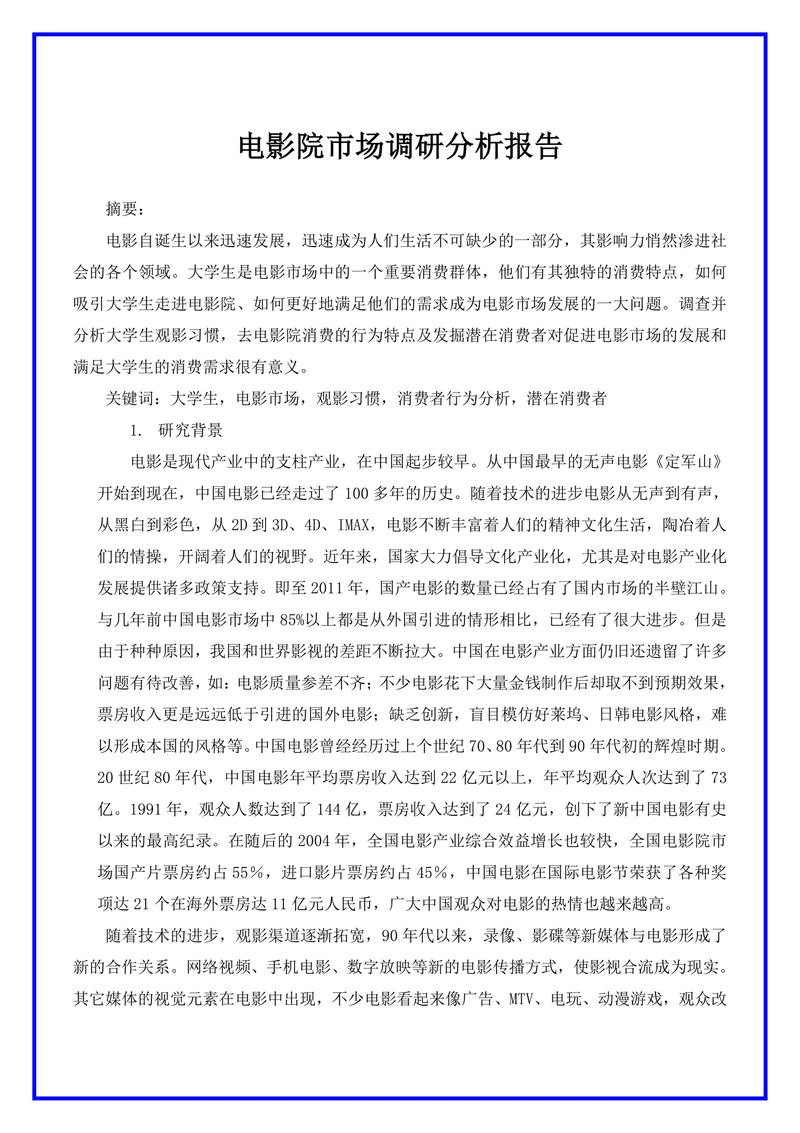 电影院市场调研分析报告