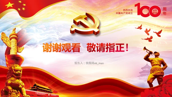 学习中国共产党成立100周年大会讲话PPT