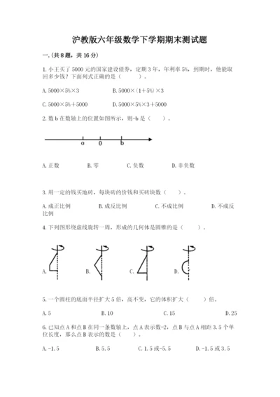 沪教版六年级数学下学期期末测试题及完整答案（夺冠）.docx