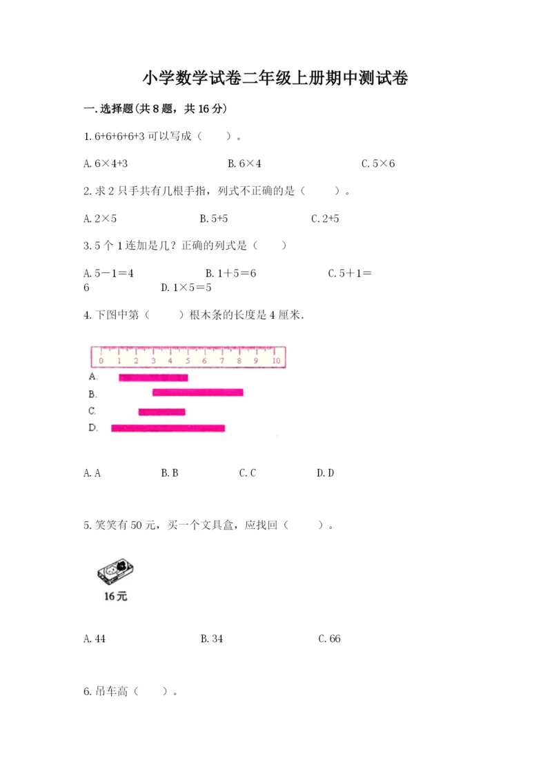 小学数学试卷二年级上册期中测试卷带答案（巩固）.docx