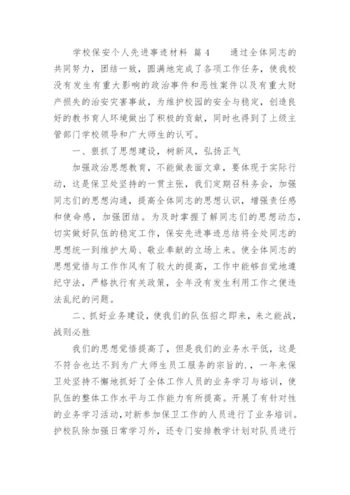 学校保安个人先进事迹材料.docx