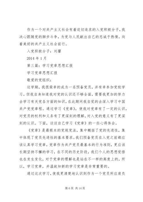 第一篇：学习党章思想汇报.docx